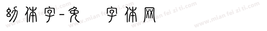 幼体字字体转换