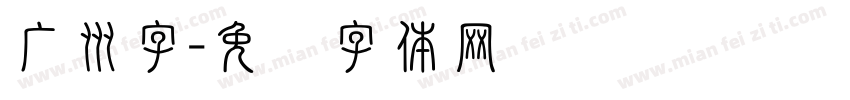 广州字字体转换