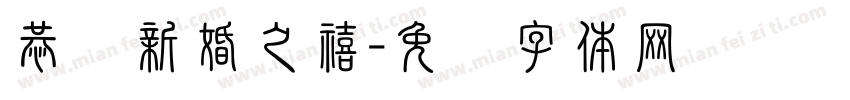 恭贺新婚之禧字体转换