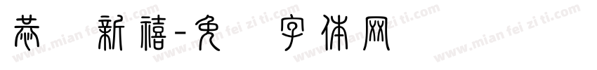 恭贺新禧字体转换