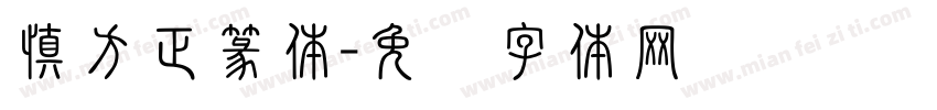 慎方正篆体字体转换