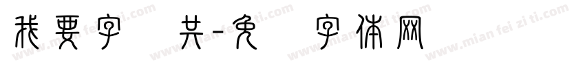我要字门共字体转换