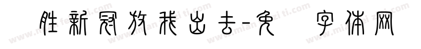 战胜新冠放我出去字体转换