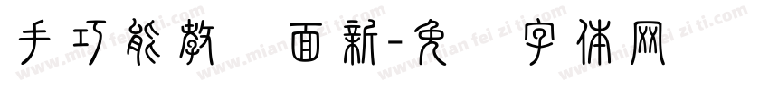 手巧能教颜面新字体转换