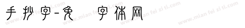 手抄字字体转换