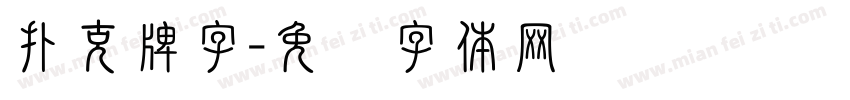 扑克牌字字体转换