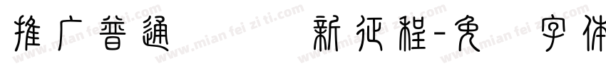 推广普通话奋进新征程字体转换