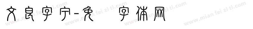 文良字宁字体转换