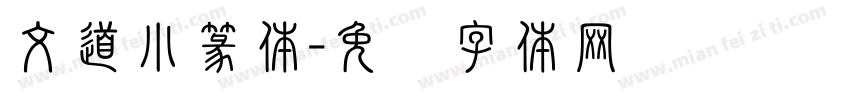 文道小篆体字体转换