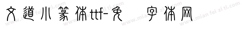 文道小篆体ttf字体转换