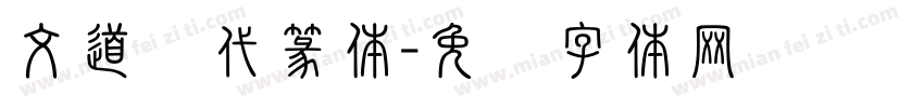 文道现代篆体字体转换