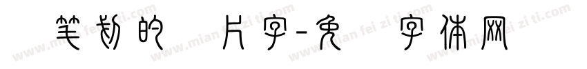 断笔划的图片字字体转换