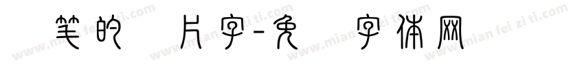 断笔的图片字字体转换