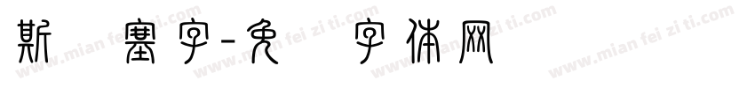 斯宾塞字字体转换