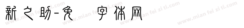 新之助字体转换