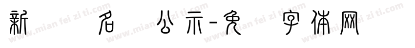 新会员名单公示字体转换