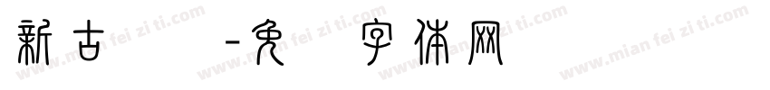 新古罗马字体转换