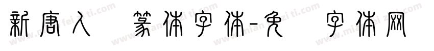 新唐人简篆体字体字体转换