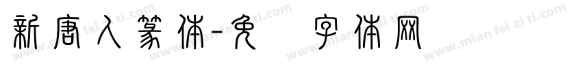 新唐人篆体字体转换