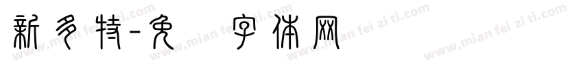新多特字体转换