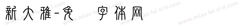 新大雅字体转换