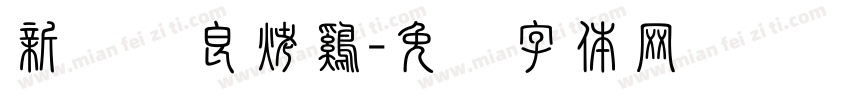 新奥尔良烤鷄字体转换