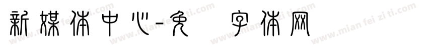 新媒体中心字体转换
