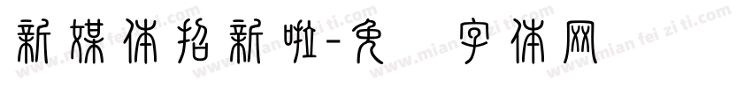 新媒体招新啦字体转换