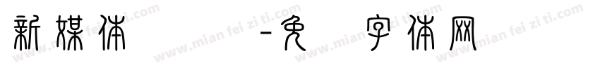 新媒体运营组字体转换