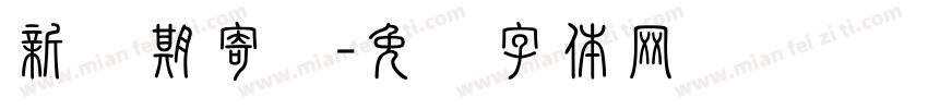 新学期寄语字体转换