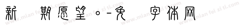 新学期愿望。字体转换