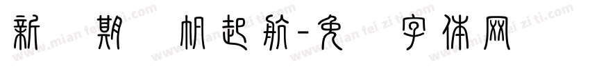 新学期扬帆起航字体转换