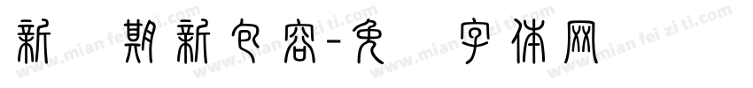 新学期新包容字体转换