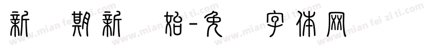 新学期新开始字体转换