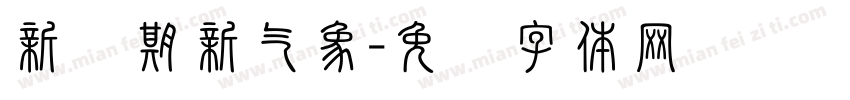 新学期新气象字体转换