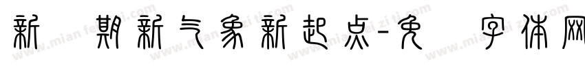新学期新气象新起点字体转换