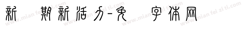 新学期新活力字体转换