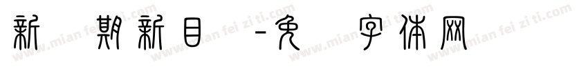新学期新目标字体转换
