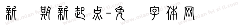 新学期新起点字体转换