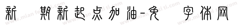 新学期新起点加油字体转换