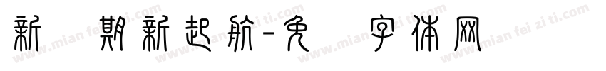 新学期新起航字体转换