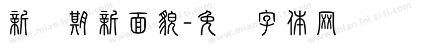 新学期新面貌字体转换