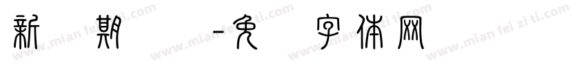 新学期袭来字体转换