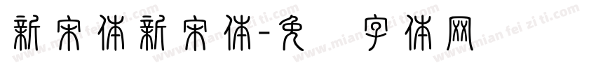 新宋体新宋体字体转换