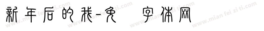 新年后的我字体转换