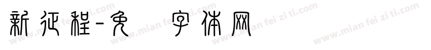新征程字体转换