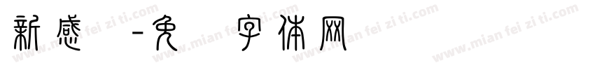 新感动字体转换