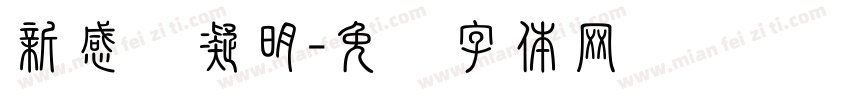 新感动凝明字体转换