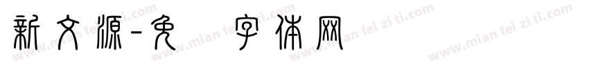 新文源字体转换