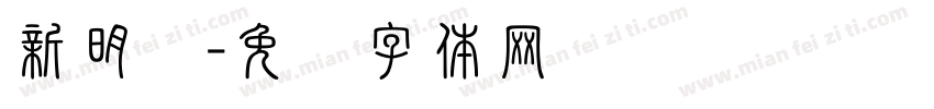 新明细字体转换